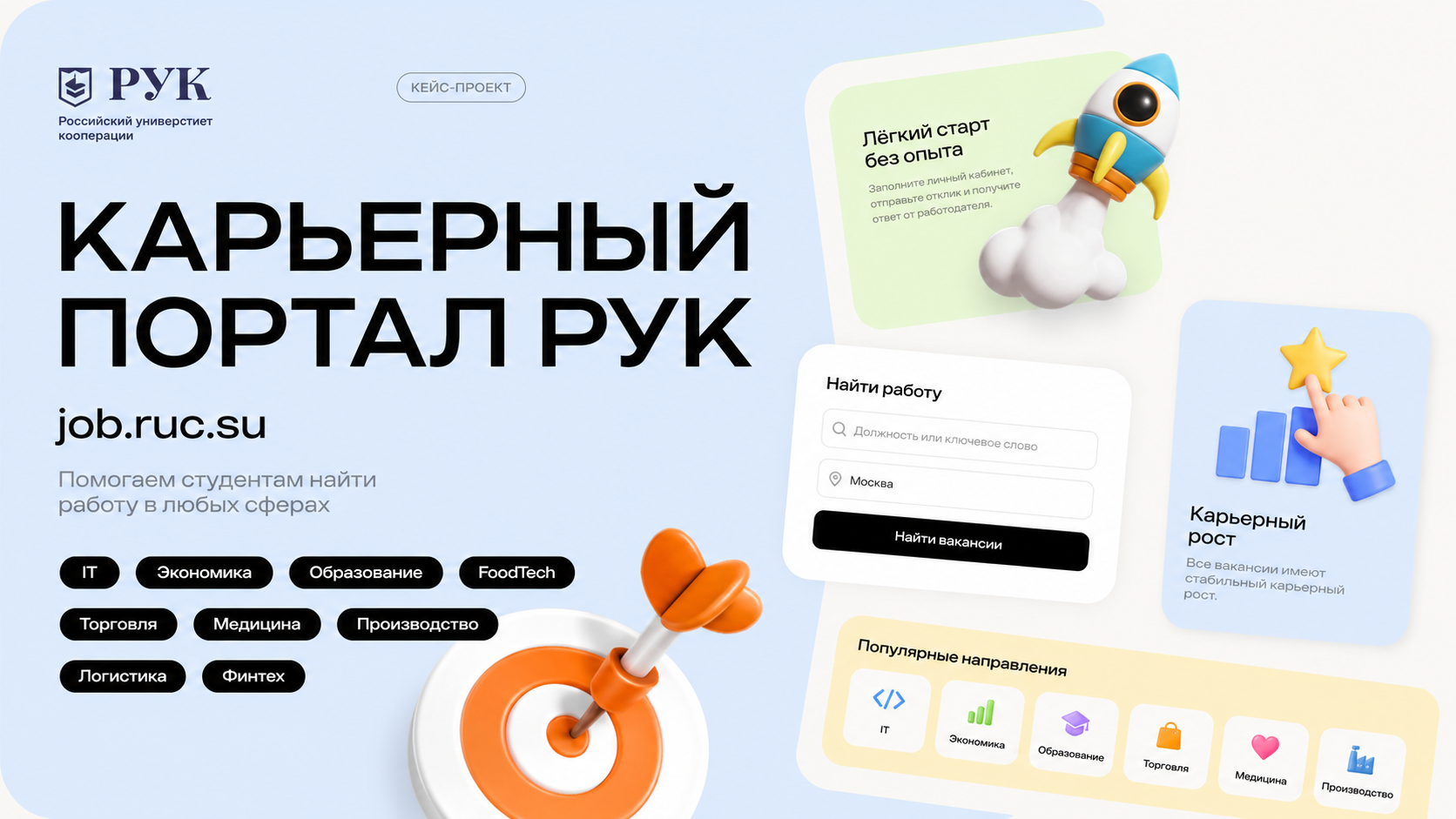 Площадка с вакансиями job.ruc.su для Центросоюза РФ и Российского университета кооперации