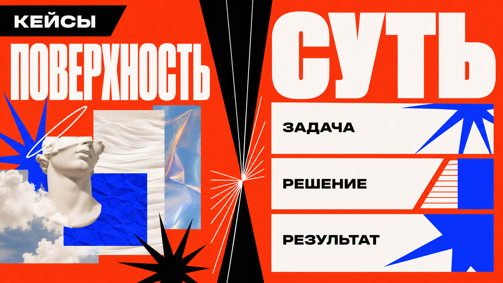Абстрактный кейс сайта: слева просто красивые изображения, справа структура задачи, решения и результата, стиль premium editorial digital brutalism