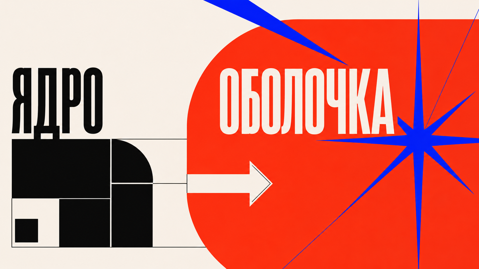 Абстрактная композиция: визуальная оболочка сайта накладывается на прочное функциональное ядро из крупных модулей, оранжево-красный и electric blue цвета