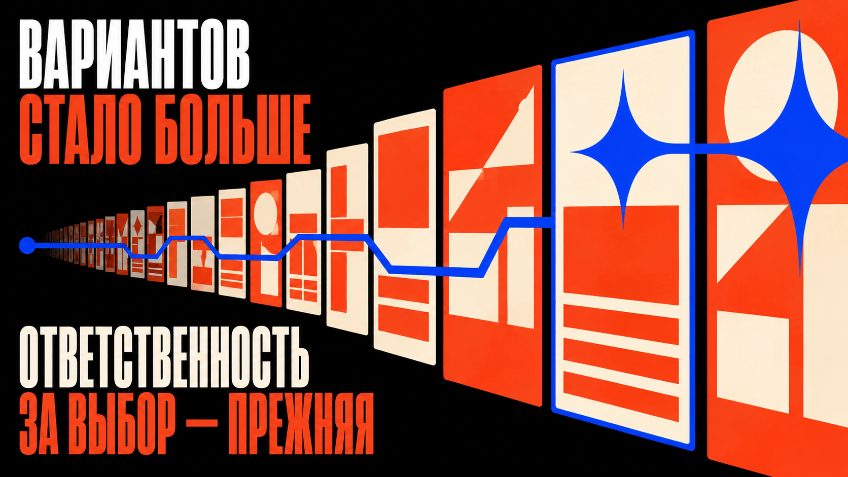 Editorial-композиция: AI генерирует много вариантов экранов, а человек выбирает один сильный маршрут, стиль digital brutalism