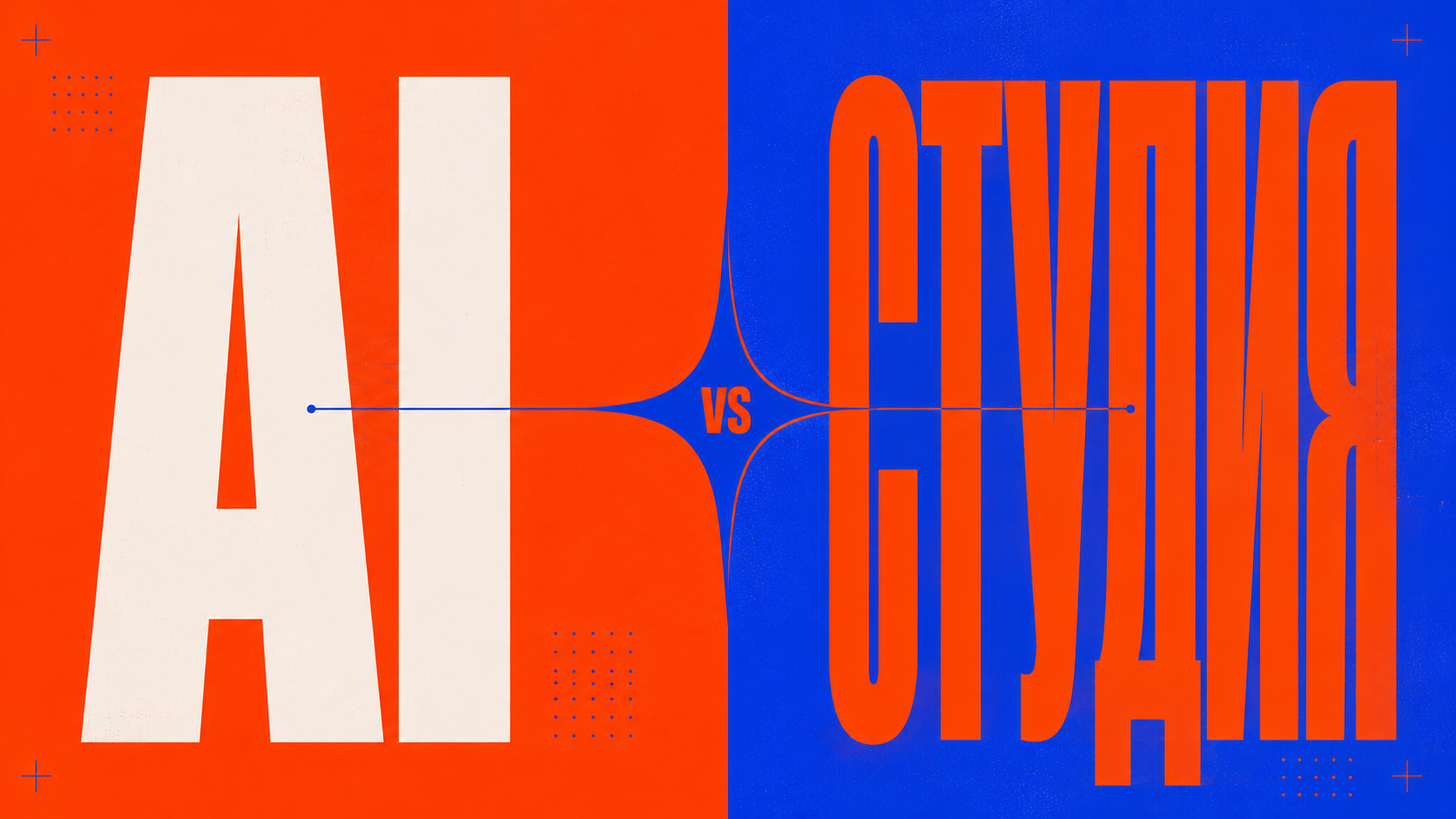 Абстрактная digital-композиция с крупной типографикой «AI vs студия», оранжево-красным фоном, electric blue акцентами и звездой PANTELIDI
