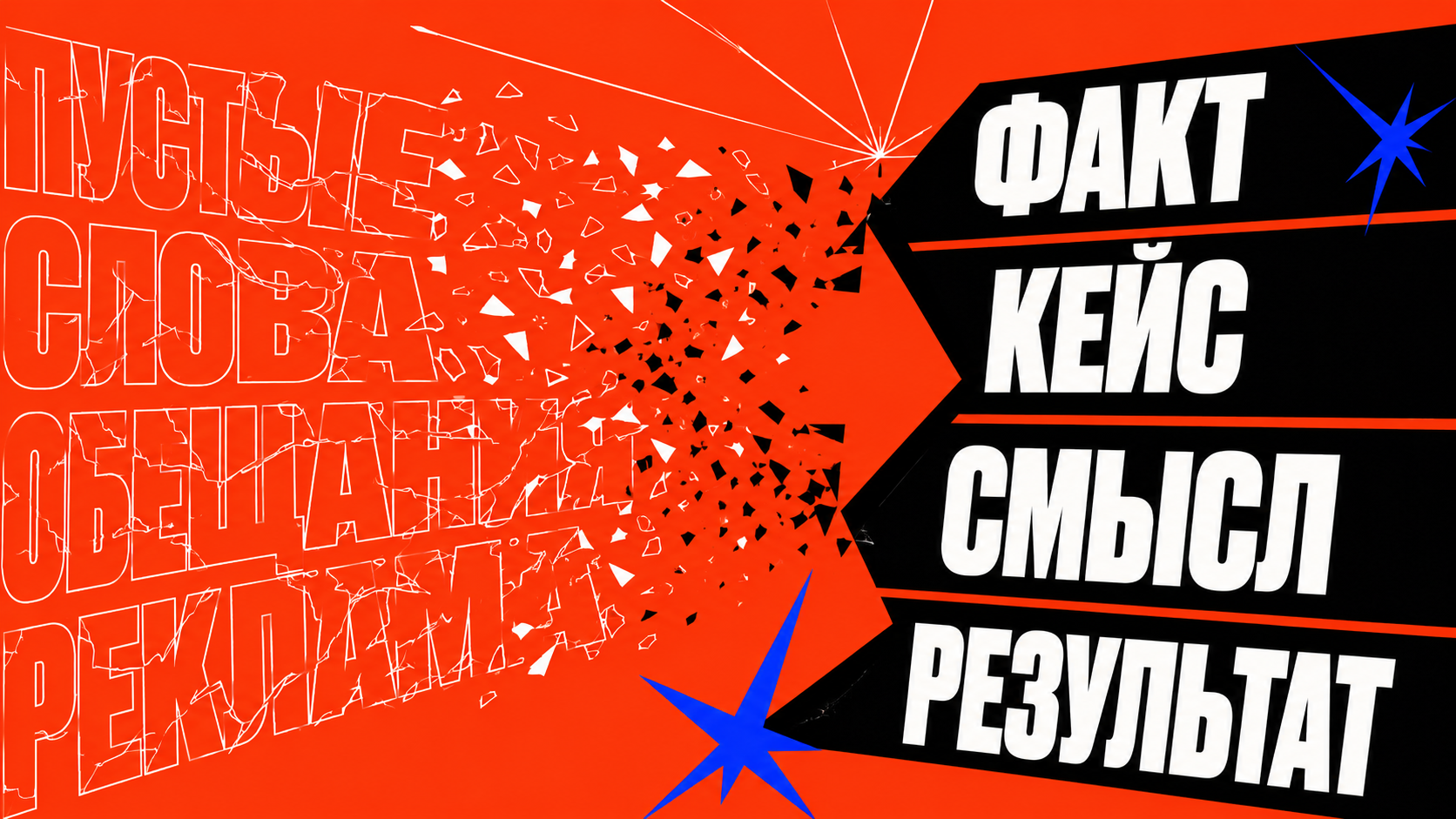 Editorial web image: пустые рекламные слова рассыпаются и превращаются в конкретные факты, цифры, кейсы и сценарии, стиль digital brutalism