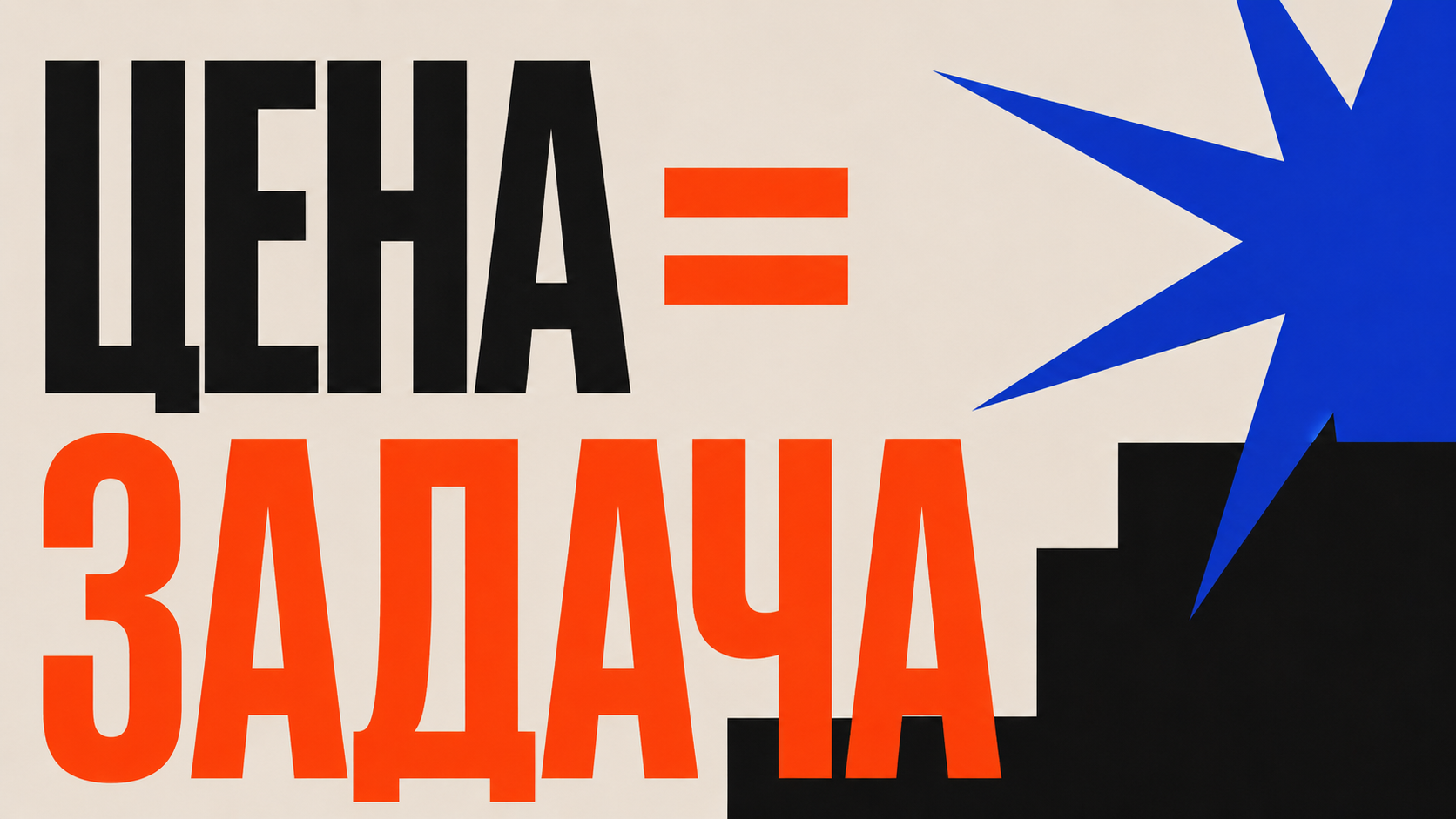 Большая типографическая композиция с фразой Цена = задача, молочный фон, оранжево-красные и electric blue формы, чистая сетка, премиальный editorial brutalism