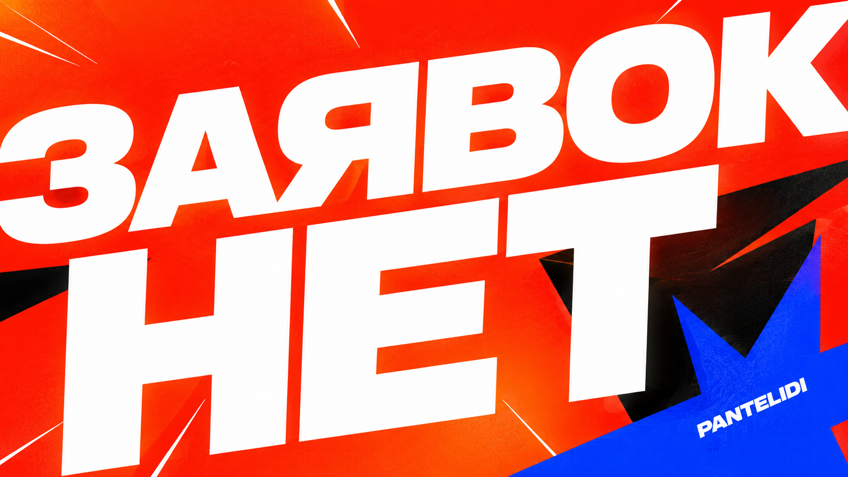 Абстрактная digital-композиция с крупной русской типографикой «Заявок нет», оранжево-красным фоном, electric blue акцентами и звездой PANTELIDI