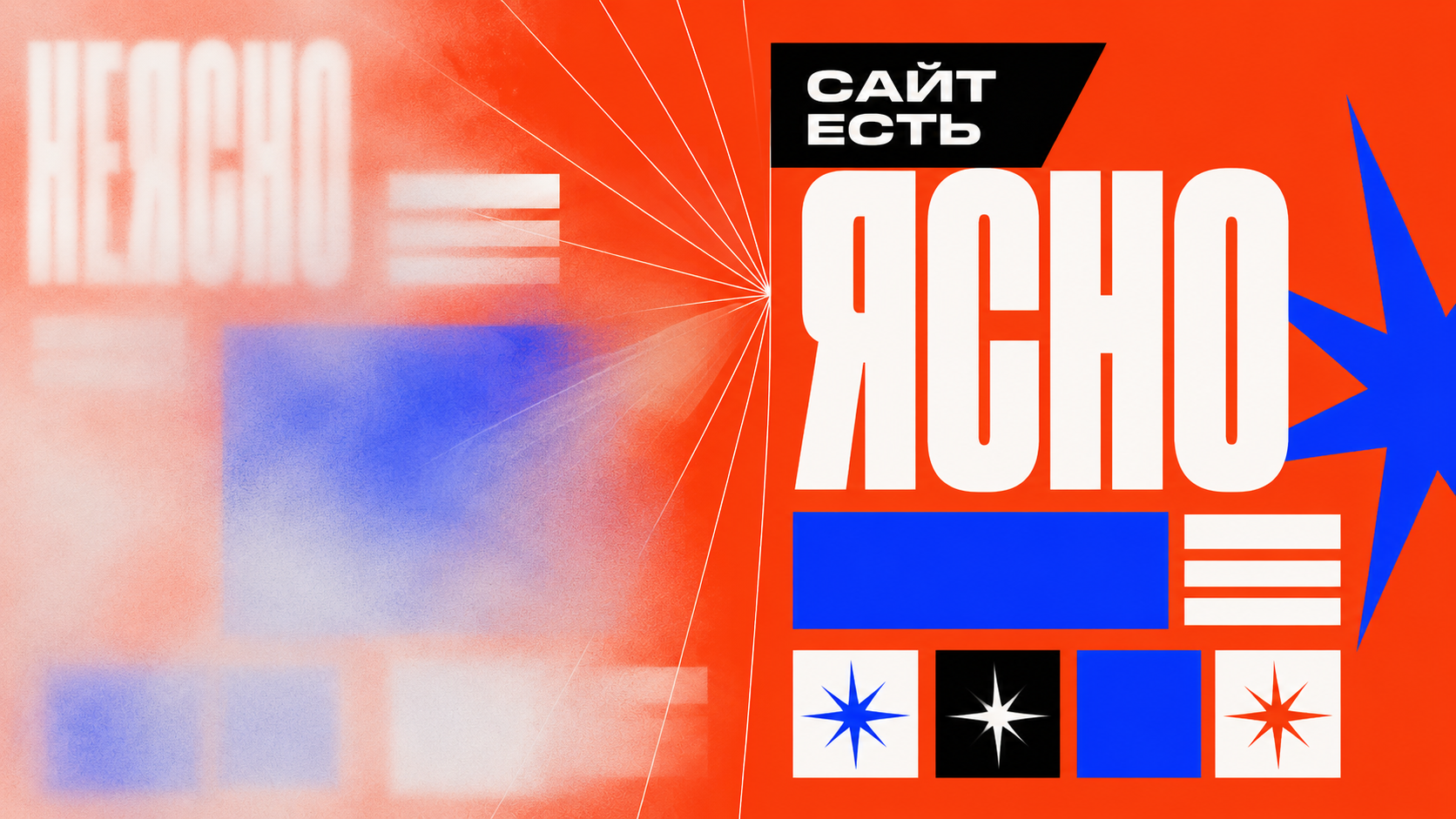 Минималистичная brutalist-композиция: размытый первый экран сайта превращается в ясный крупный заголовок на русском языке, оранжевый, молочный и electric blue цвета