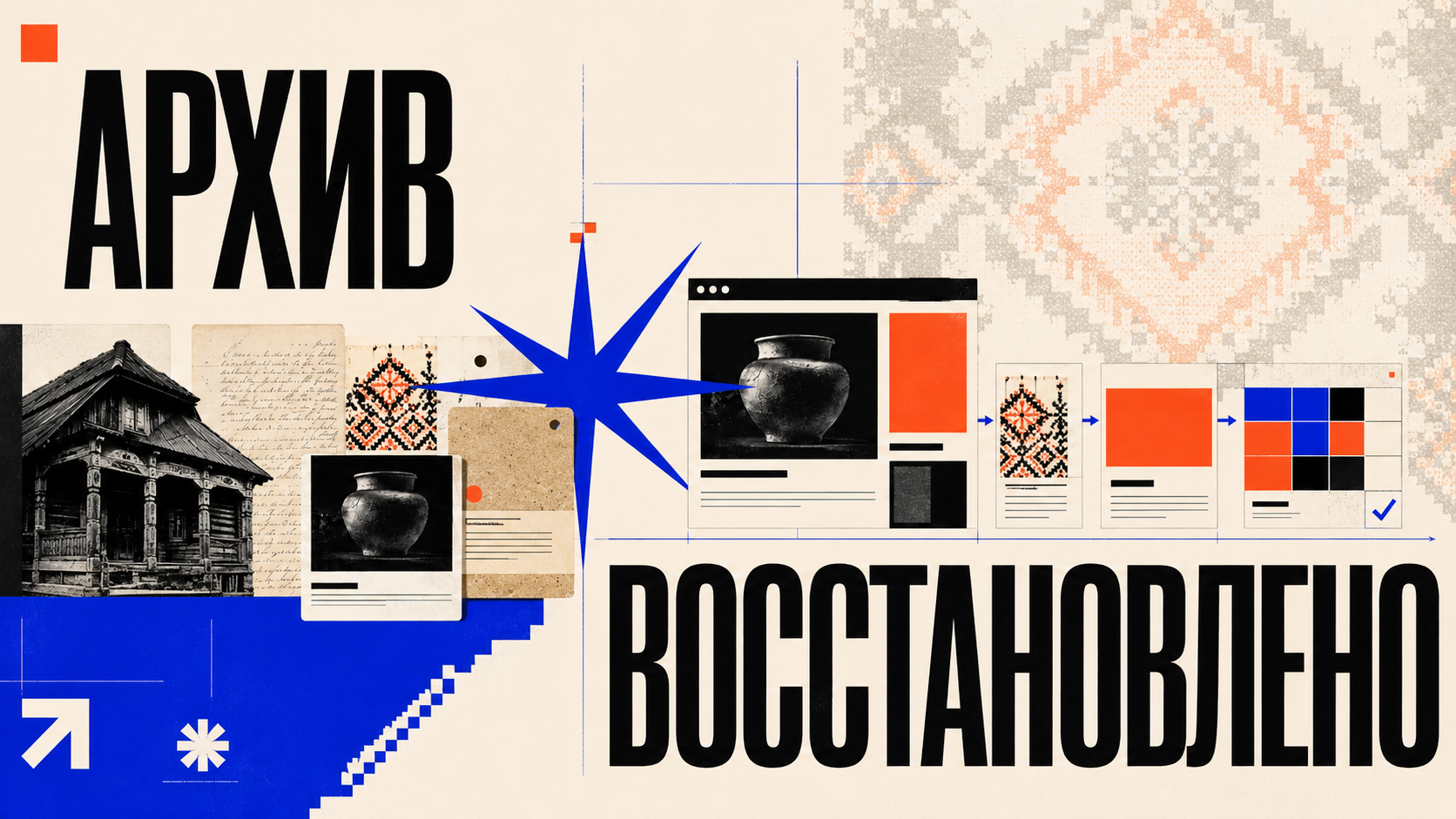 Абстрактная editorial-композиция с крупной надписью «АРХИВ ВОССТАНОВЛЕНО», архивными фото, рукописями, карточками и цифровой сеткой