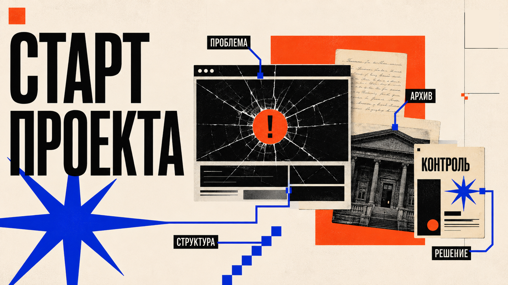 Композиция о старте проекта: сломанный интерфейс, архивные документы, карточка контроля и схема решения в фирменном стиле PANTELIDI