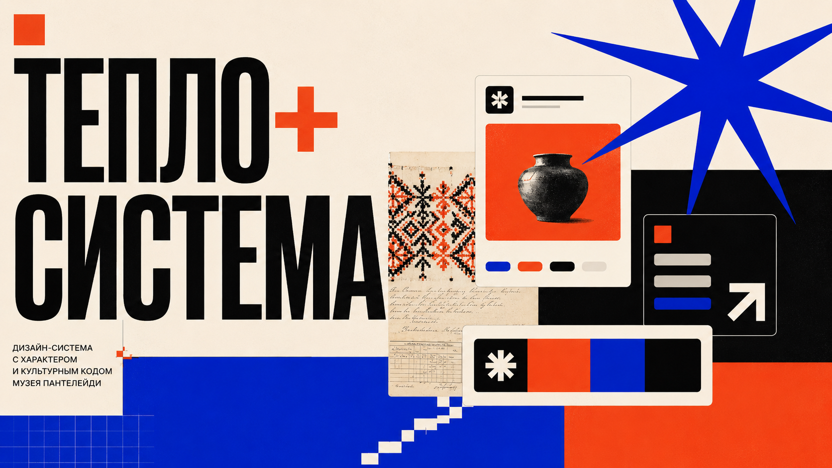 Композиция «ТЕПЛО + СИСТЕМА» с дизайн-элементами, орнаментом, музейными мотивами и чистой digital-сеткой в стиле PANTELIDI