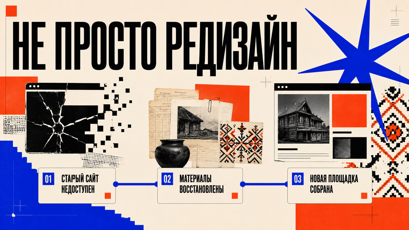 Горизонтальная digital brutalism композиция с крупной надписью «НЕ ПРОСТО РЕДИЗАЙН», сломанным старым сайтом, архивом и новой цифровой площадкой