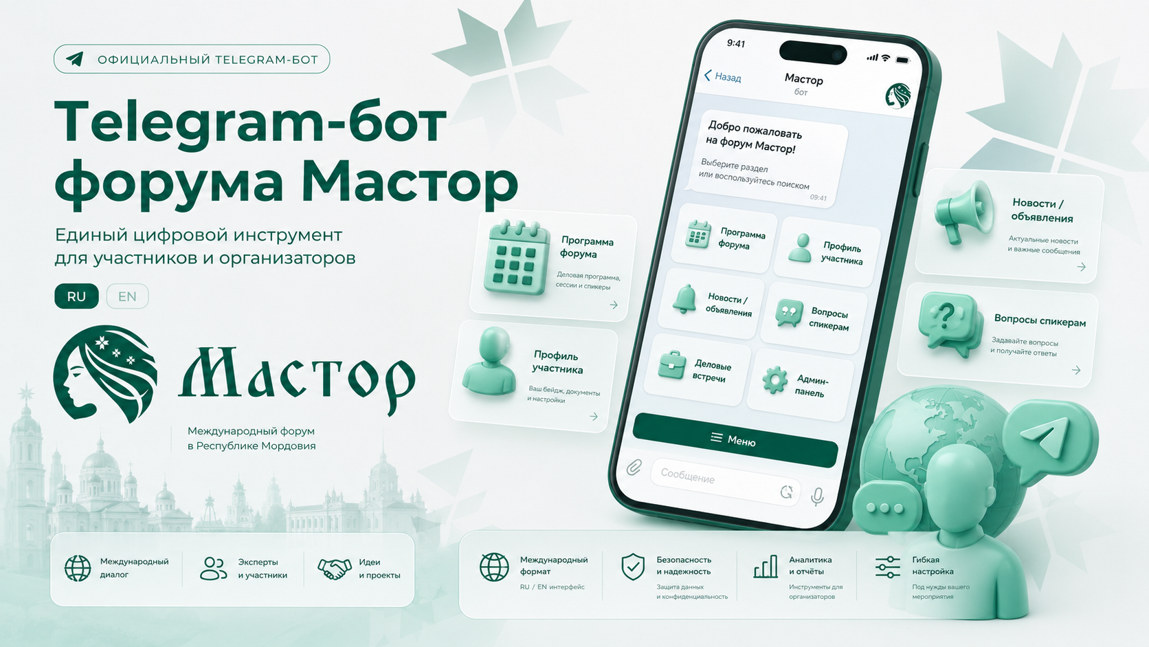 Обложка кейса Telegram-бота международного форума «Мастор», объединившего программу мероприятия, профиль участника, русскую и английскую локализацию, информацию о проживании и трансфере, административное управление и коммуникацию между участниками внутри Telegram.