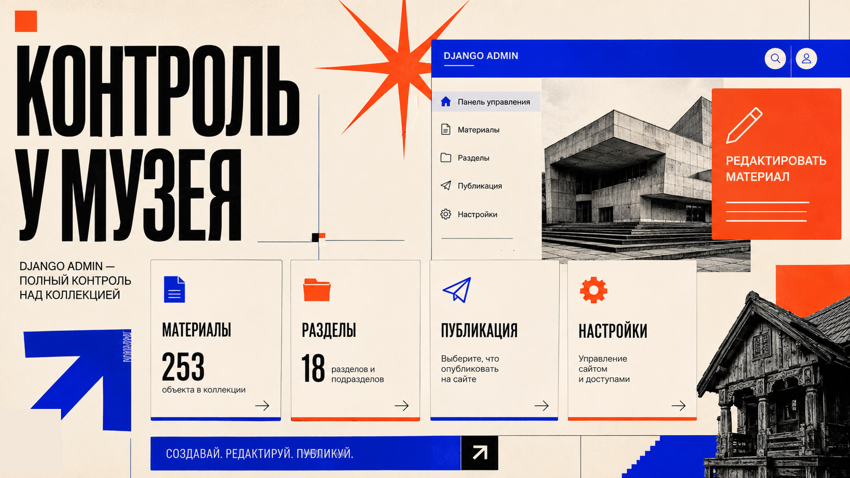 Django-админка музея с карточками материалов, разделов, публикаций и настроек, крупная типографика про контроль у музея