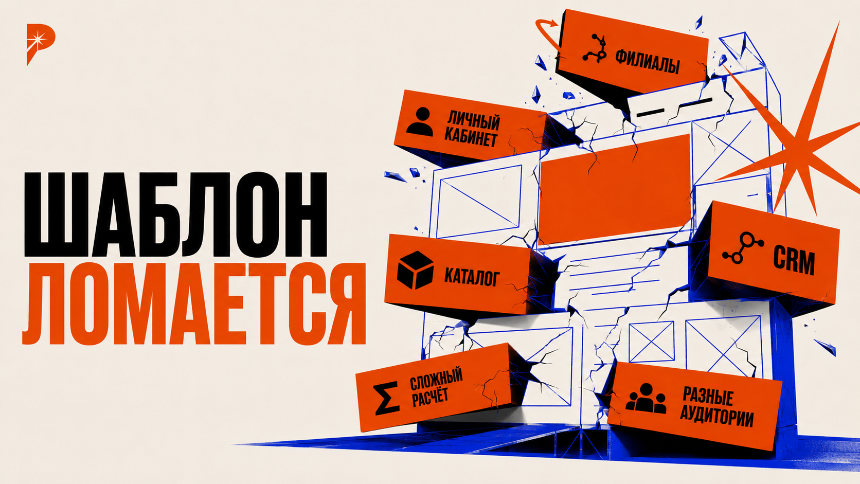 Шаблонный сайт, к которому постепенно прикрепляют нестандартный расчёт, филиалы, CRM, личный кабинет и ручные таблицы, digital brutalism PANTELIDI