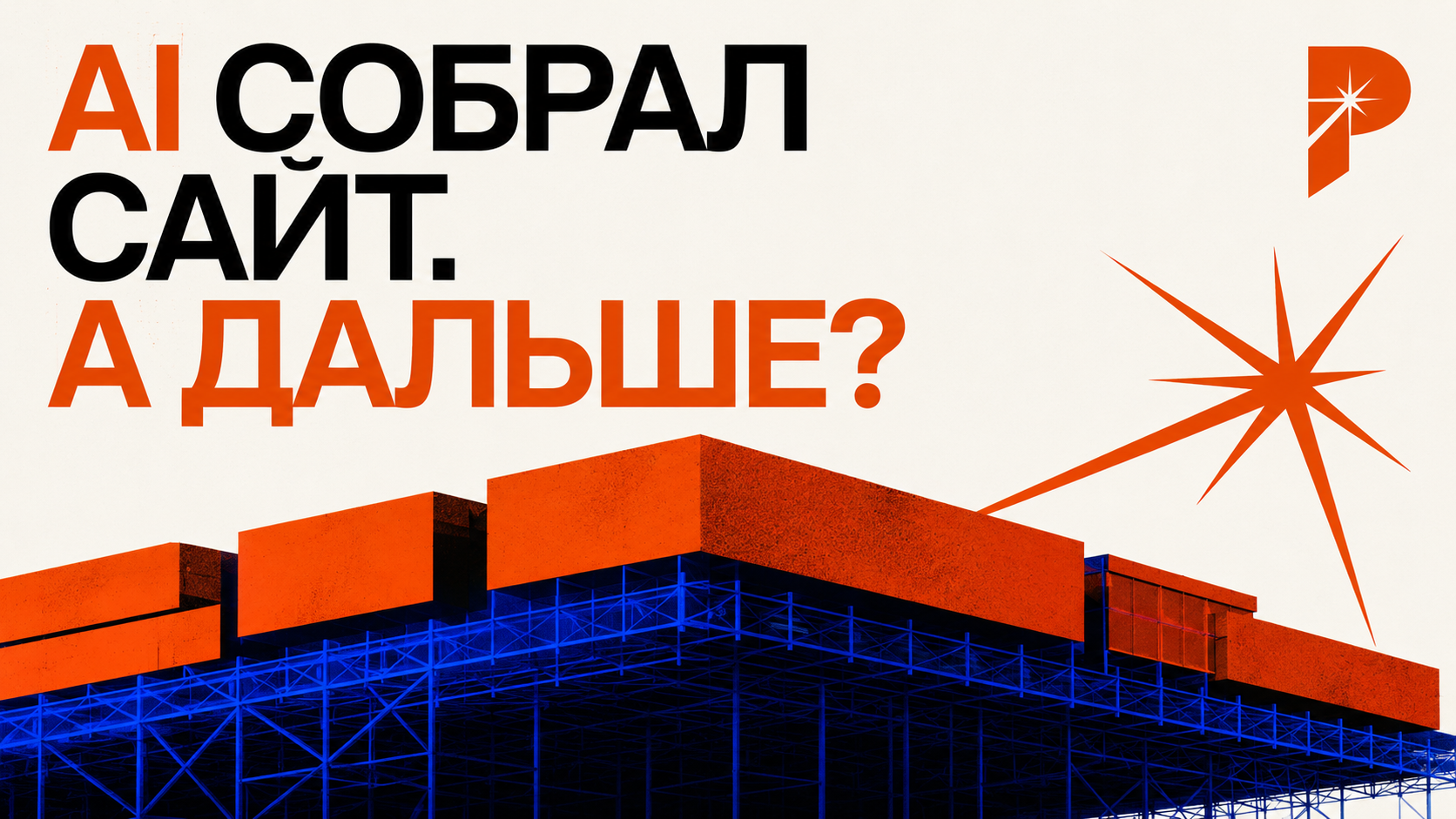 Горизонтальная обложка статьи в стиле PANTELIDI с крупной типографикой «AI СОБРАЛ САЙТ. А ДАЛЬШЕ?», молочным фоном, оранжево-красными интерфейсными блоками, electric blue каркасом и фирменной звездой