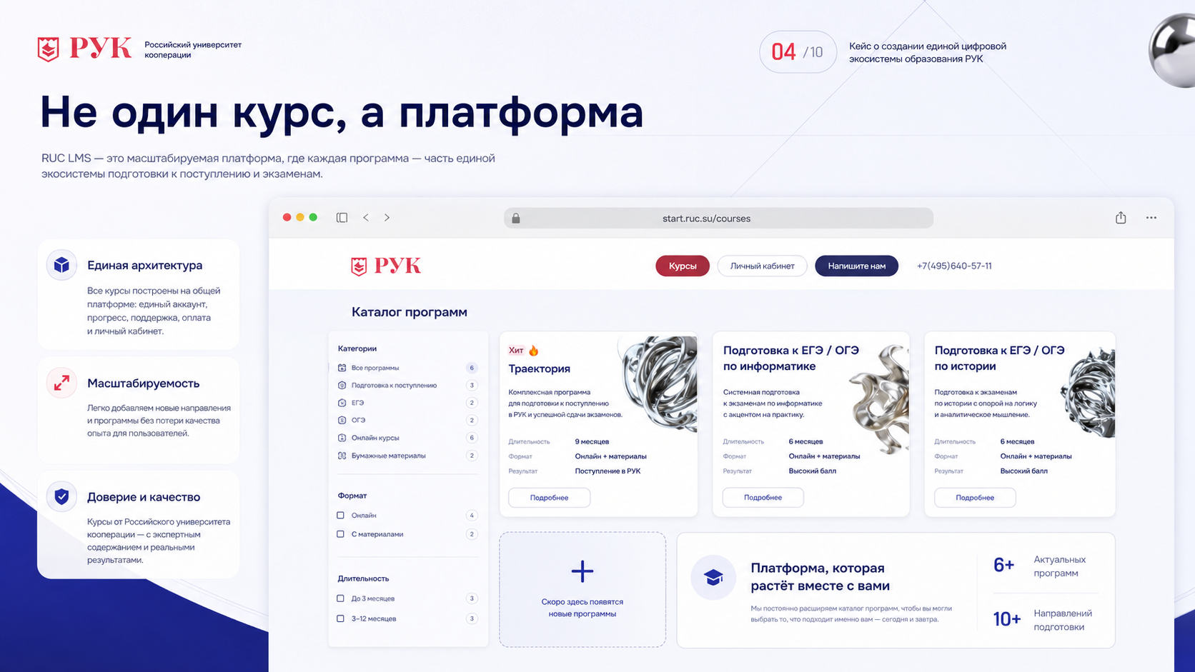 Платформа изначально проектировалась не для одного курса. Вместе с программой «Траектория» на ней были размещены подготовка к ЕГЭ и ОГЭ по информатике и подготовка к ЕГЭ и ОГЭ по истории. Администраторы могут добавлять новые программы, задавать их стоимость, продолжительность, формат, описание и ожидаемый результат обучения.