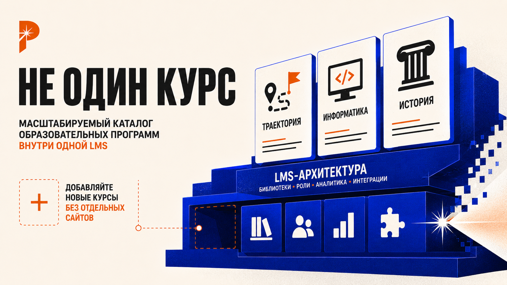Каталог RUC LMS в стиле PANTELIDI с тремя крупными карточками курсов «Траектория», «Информатика» и «История», объединёнными общей масштабируемой системой