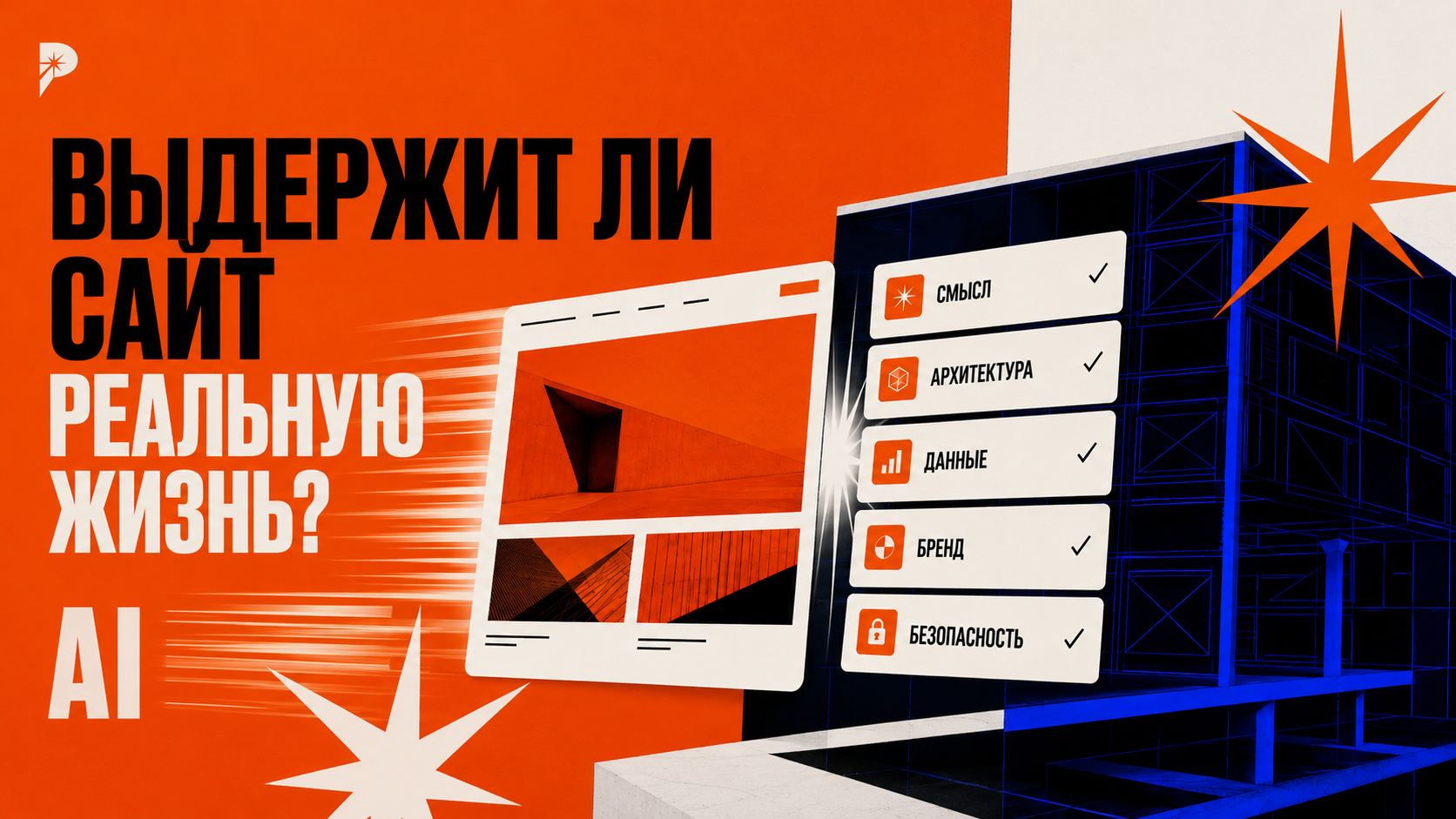 AI генерирует черновые блоки сайта, а редактор, дизайнер и разработчик собирают их в одну управляемую систему, стиль PANTELIDI