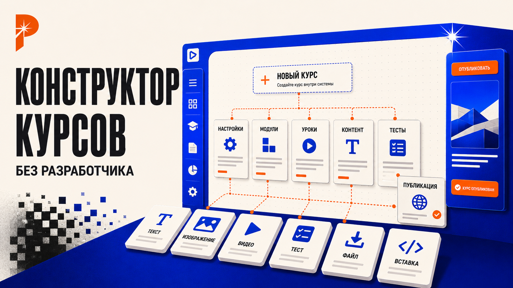 Кастомный конструктор курсов RUC LMS в стиле PANTELIDI с настройками курса, модулями, уроками, текстом, видео, тестами и публикацией