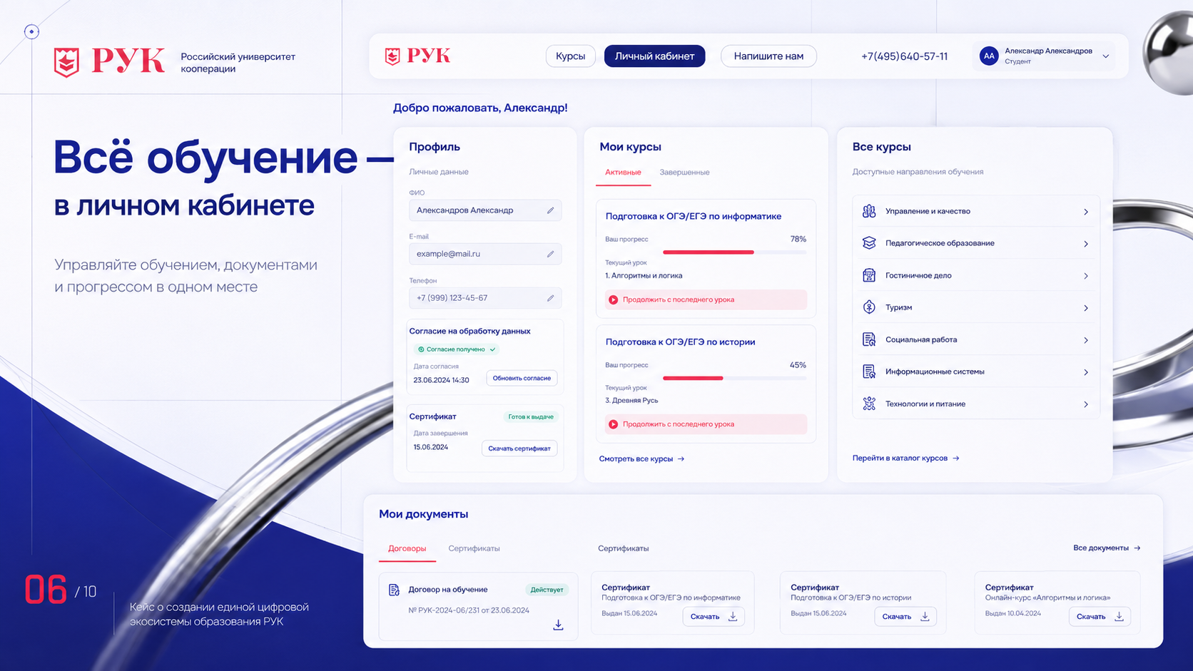 В личном кабинете слушатель может обновить персональные данные для корректного оформления договора и сертификата, просматривать активные и завершённые курсы, отслеживать прогресс, продолжать обучение с последнего урока, знакомиться с другими программами и скачивать договоры и сертификаты в разделе «Мои документы».