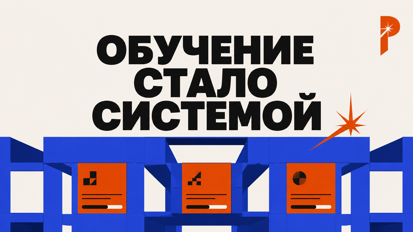 Вертикальная обложка статьи в стиле PANTELIDI с крупной типографикой «ОБУЧЕНИЕ СТАЛО СИСТЕМОЙ», молочным фоном, electric blue архитектурой LMS, оранжево-красными карточками курсов и фирменной звездой