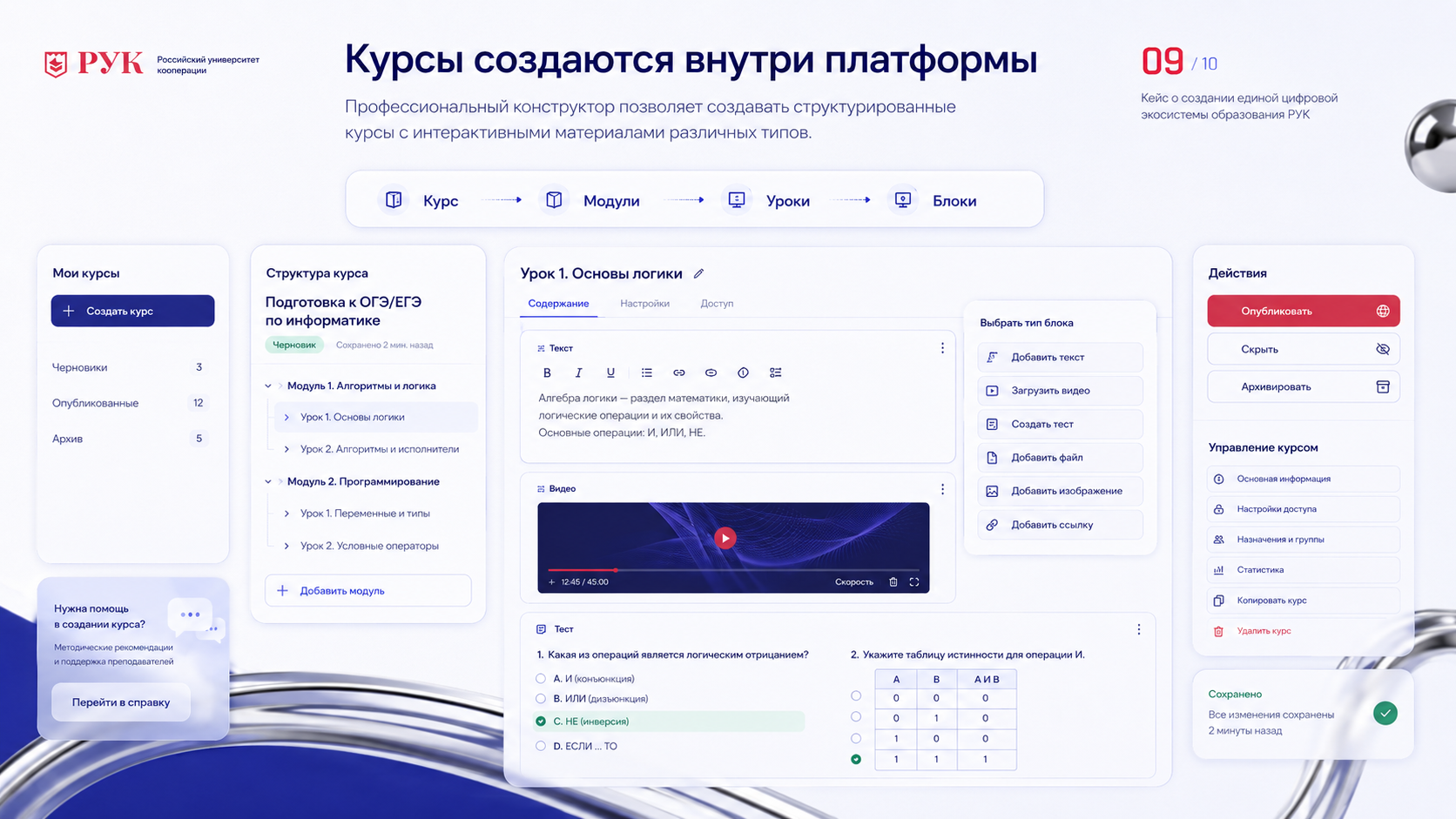 Преподаватели получили собственный конструктор курсов. В нём можно создавать, редактировать, публиковать, скрывать и архивировать программы, добавлять модули и уроки, выбирать текстовый, видео- или тестовый формат, собирать вопросы и варианты ответов, прикреплять ссылки и управлять всей структурой курса без участия разработчиков.