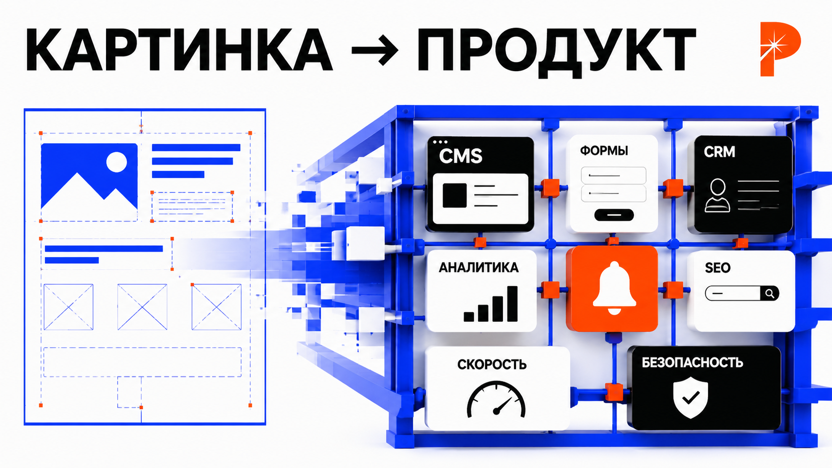 Техническая архитектура сайта в стиле PANTELIDI: макет превращается в работающую систему с CMS, формами, CRM, аналитикой, SEO, скоростью и безопасностью; electric blue каркас и оранжево-красные узлы