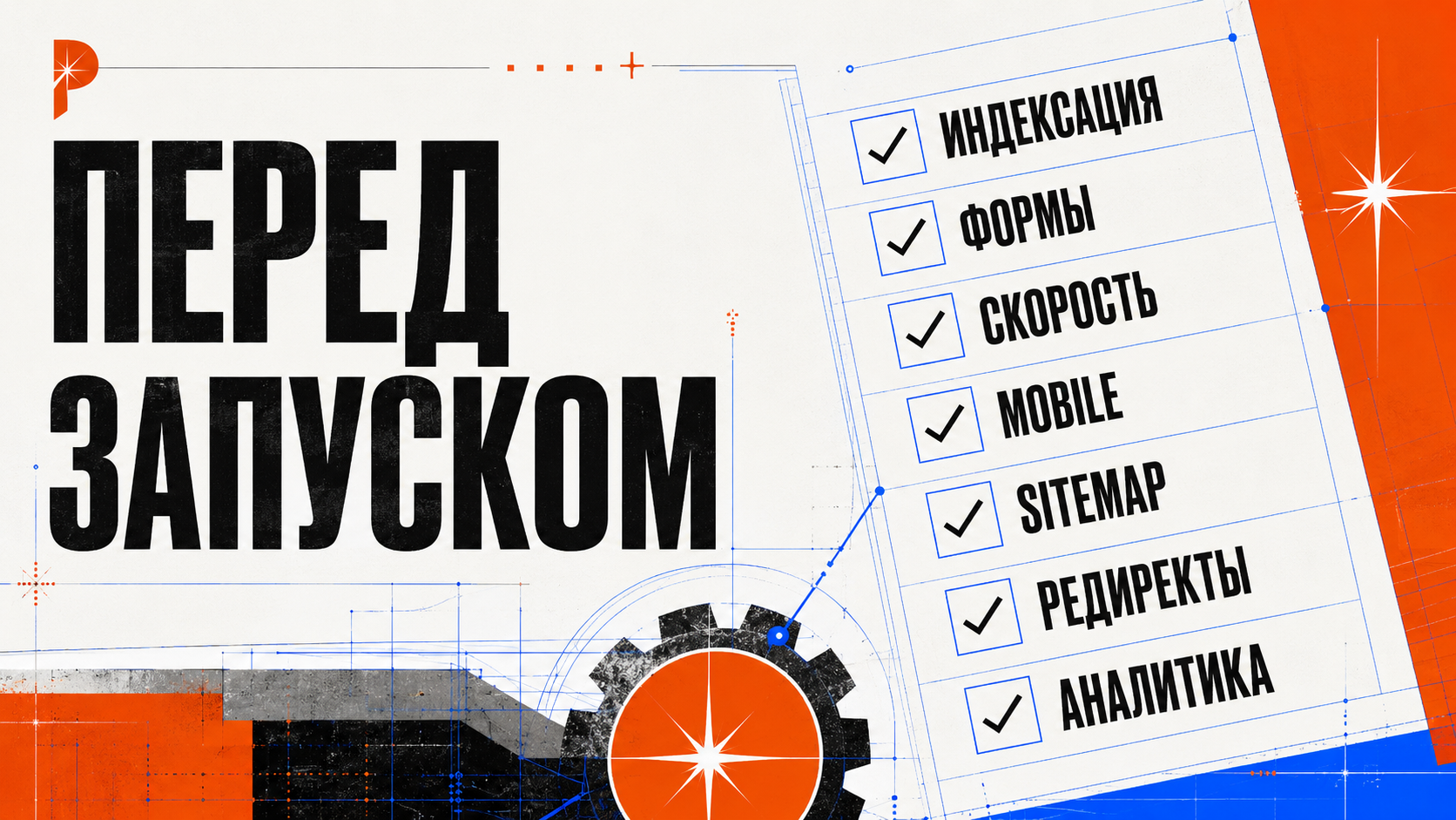 Чеклист запуска сайта в стиле PANTELIDI: индексация, sitemap, robots, метатеги, скорость, формы, аналитика и мобильная версия