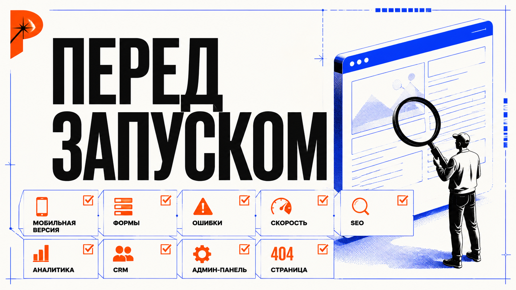 Предзапусковый чеклист сайта в стиле PANTELIDI: мобильная версия, формы, ошибки, скорость, SEO, аналитика, CRM, админка и 404-страница проверяются перед публикацией