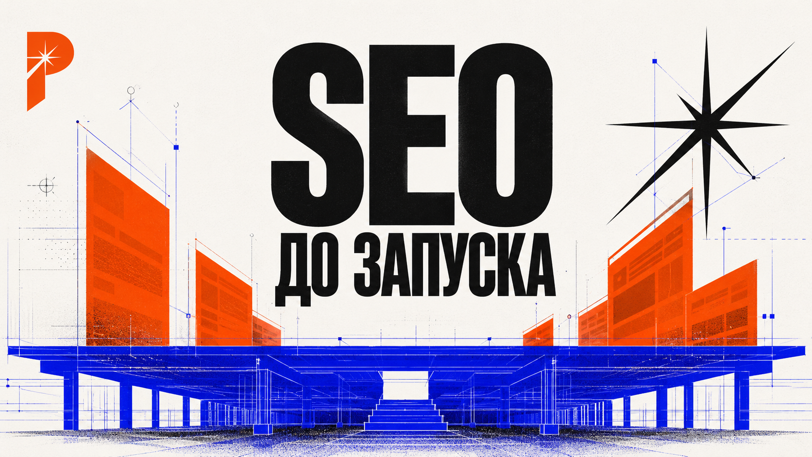 Горизонтальная обложка в стиле PANTELIDI с крупной типографикой «SEO ДО ЗАПУСКА», молочным фоном, оранжево-красными блоками сайта, electric blue линиями индексации и фирменной звездой