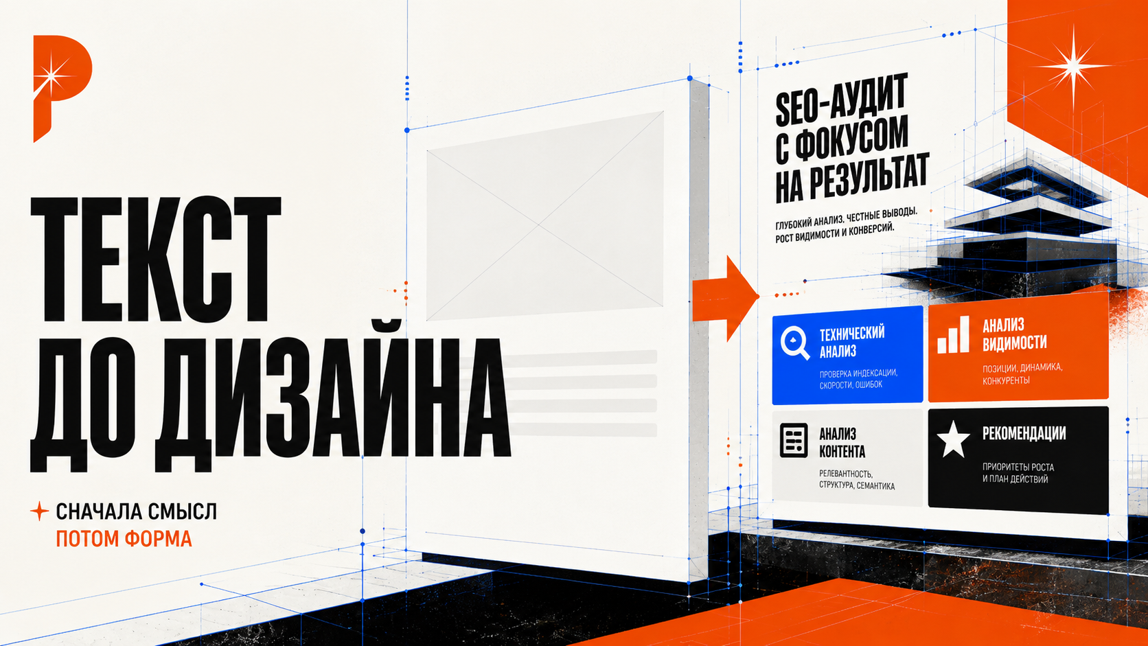 Композиция в стиле PANTELIDI: пустые SEO-ключи превращаются в понятный текст страницы услуги, вопросы клиента, факты и структуру