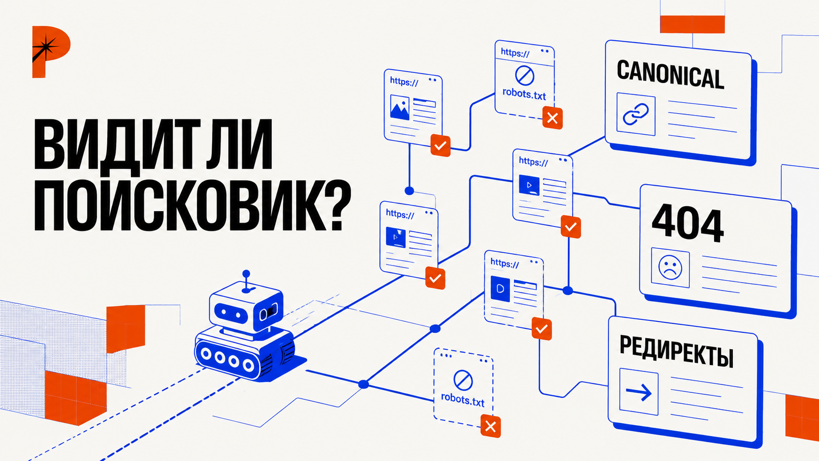 Абстрактная техническая карта сайта в стиле PANTELIDI: поисковый робот проходит по страницам, часть URL открыта, часть закрыта robots.txt, часть попадает в sitemap, рядом выделены canonical, 404 и редиректы; крупная фраза «ВИДИТ ЛИ ПОИСКОВИК?»