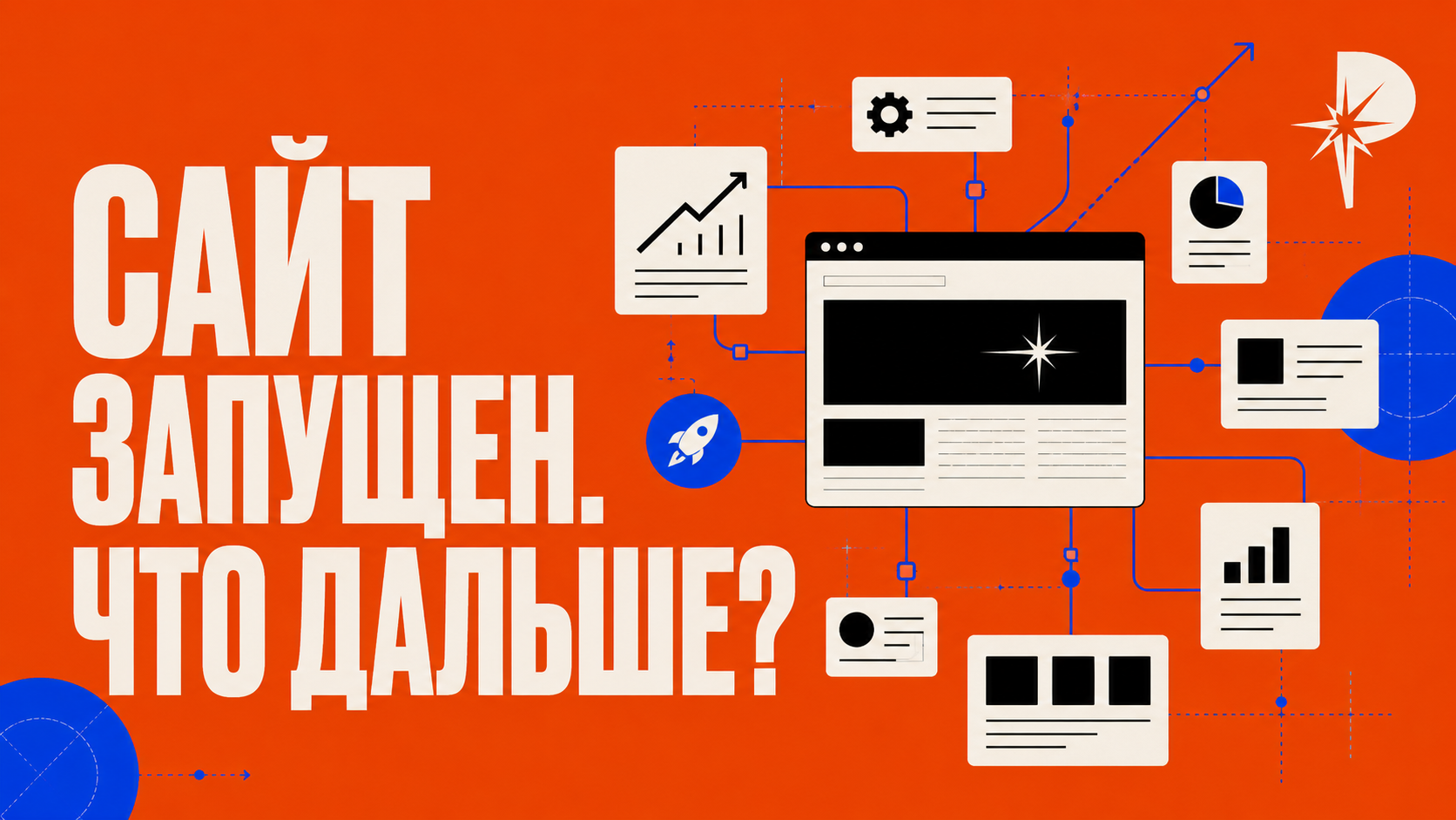 Editorial-изображение в стиле PANTELIDI: новый сайт показан как цифровая система на старте, вокруг него крупная дорожная карта 0–30, 31–60 и 61–90 дней, electric blue линии ведут от запуска к аналитике, индексации, контенту и первым заявкам, оранжево-красные маркеры выделяют ключевые этапы