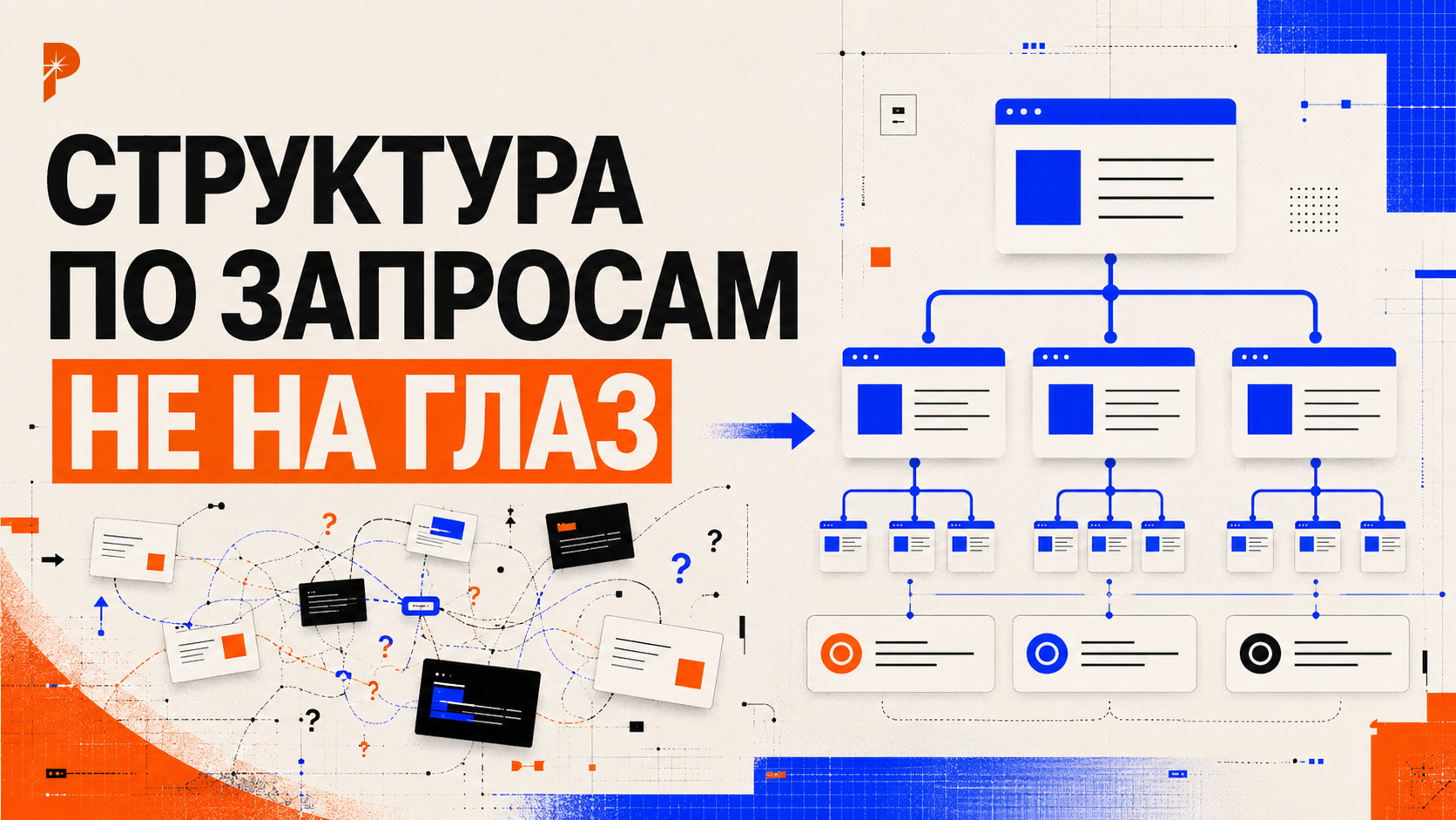 Абстрактная editorial-композиция в стиле PANTELIDI: слева хаотично собранный сайт «на глаз» с разрозненными блоками, случайными страницами и спутанными маршрутами, справа — чёткая структура сайта, построенная по поисковым запросам, с крупными разделами, понятными посадочными страницами и electric blue линиями логики